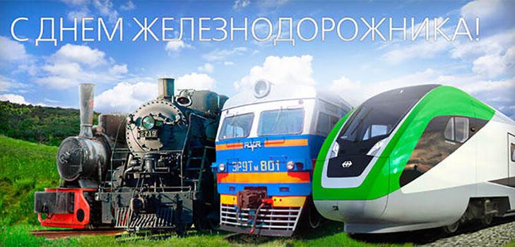 С днем железнодорожника 2022 / фото bipbap.ru С днем железнодорожника 2022 / фото bipbap.ru