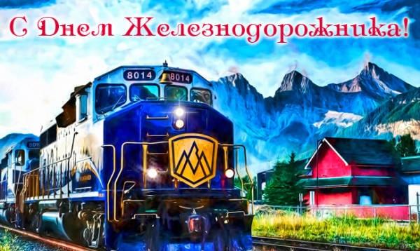 С днем железнодорожника 2022 / фото bipbap.ru С днем железнодорожника 2022 / фото bipbap.ru