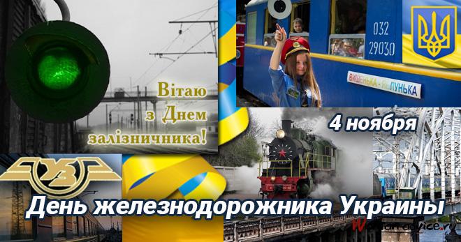 З днем залізничника 2022 листівки / фото bipbap.ru З днем залізничника 2022 листівки / фото bipbap.ru