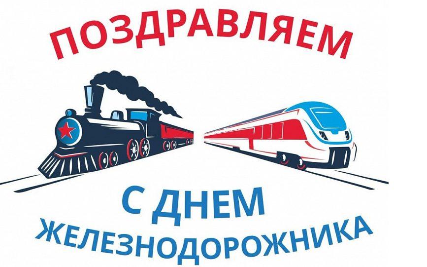 С днем железнодорожника 2022 / фото bipbap.ru С днем железнодорожника 2022 / фото bipbap.ru