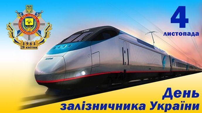 Листівки з Днем залізничника / фото kg.ua Листівки з Днем залізничника / фото kg.ua