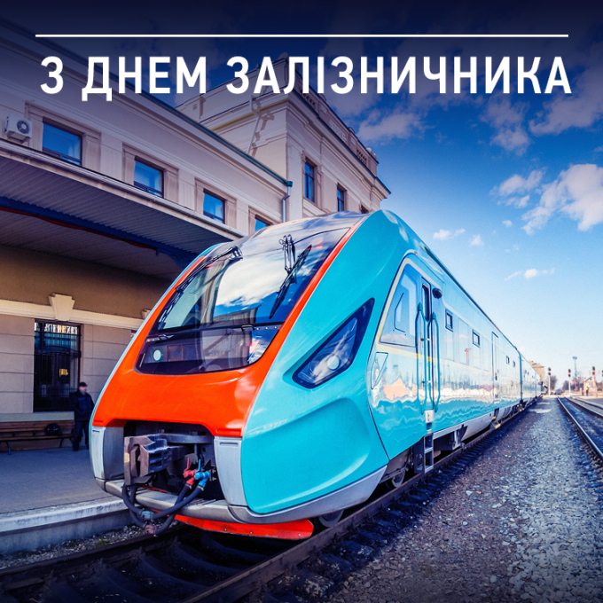 Картинки з днем залізничника / фото online.ua Картинки з днем залізничника / фото online.ua