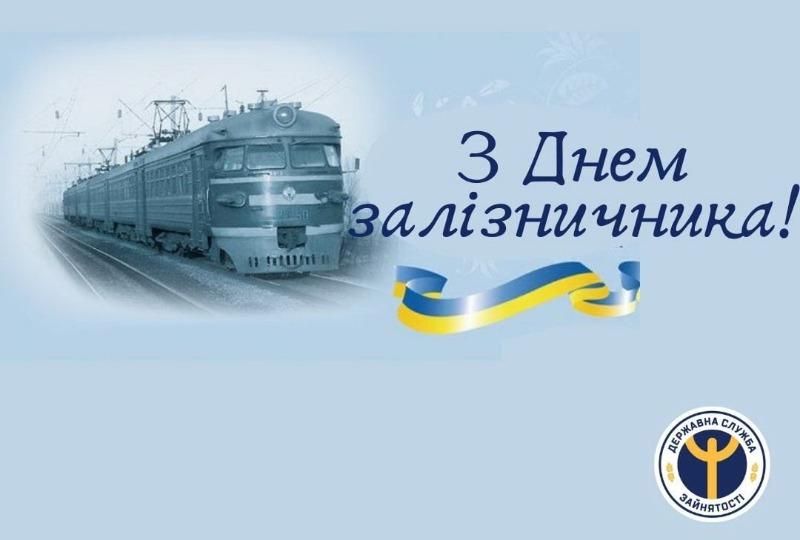 Привітання з Днем залізничника / фото mistaua.com Привітання з Днем залізничника / фото mistaua.com