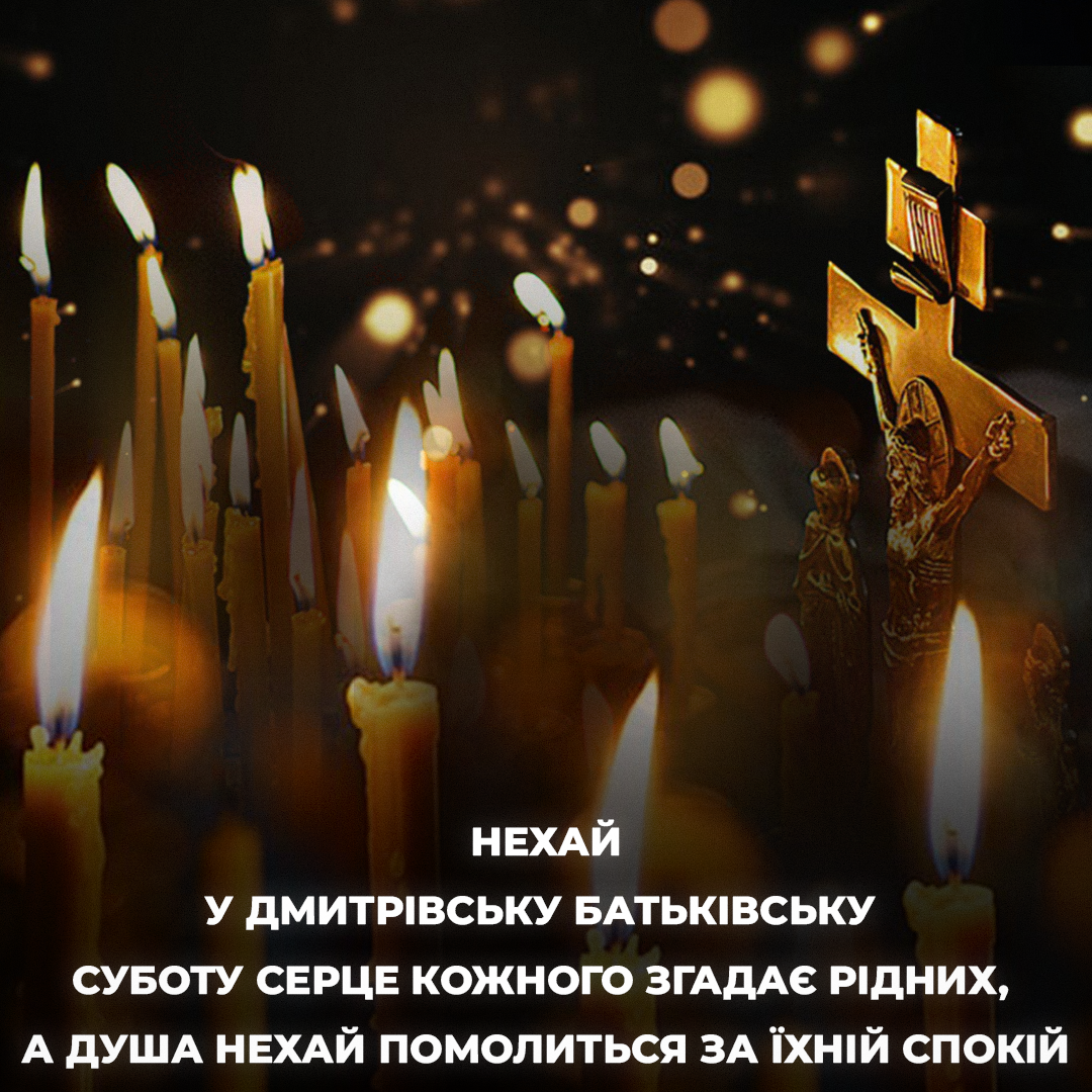 Димитрієвська батьківська субота сьогодні / листівки УНІАН Димитрієвська батьківська субота сьогодні / листівки УНІАН