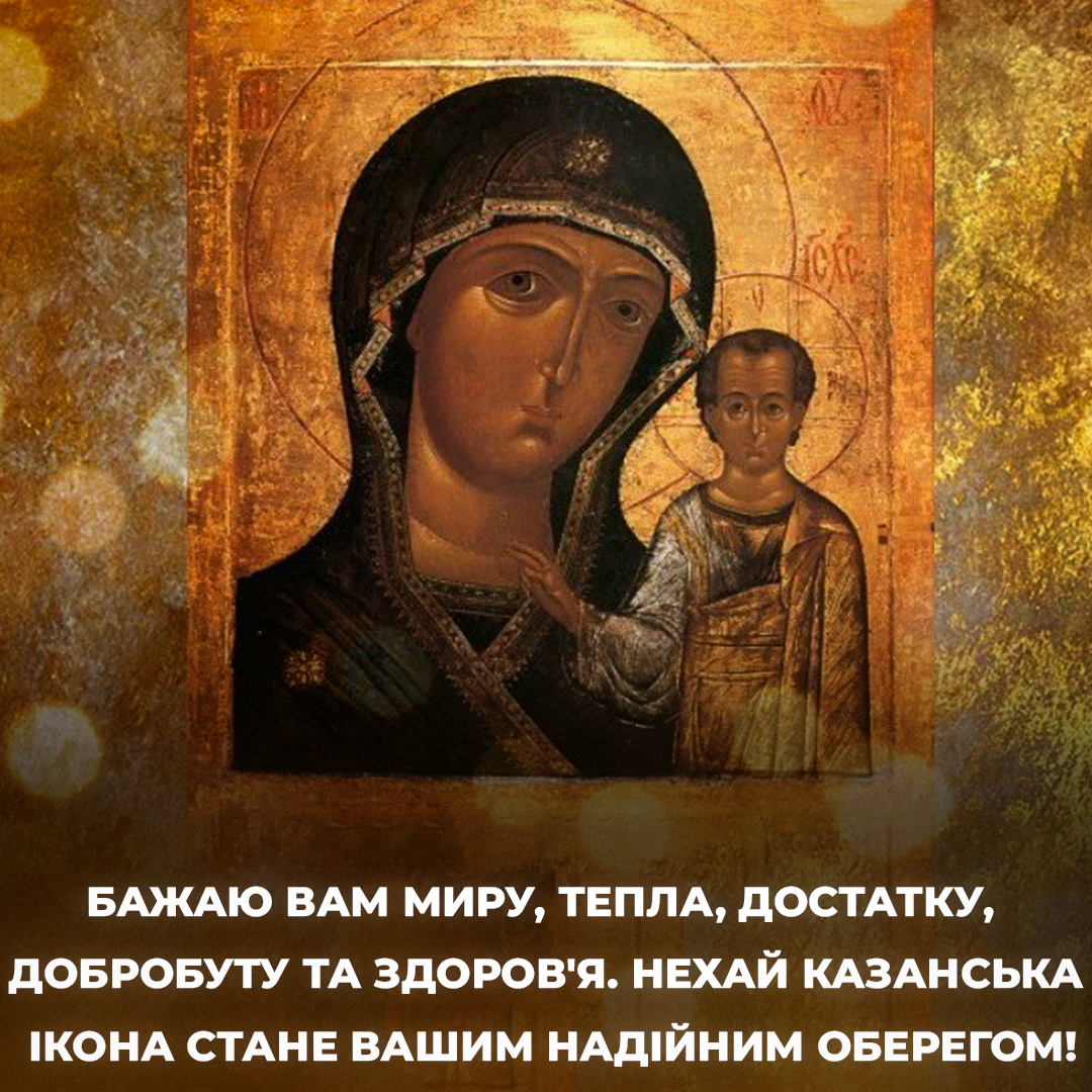 День Казанської ікони Божої Матері / листівки УНІАН