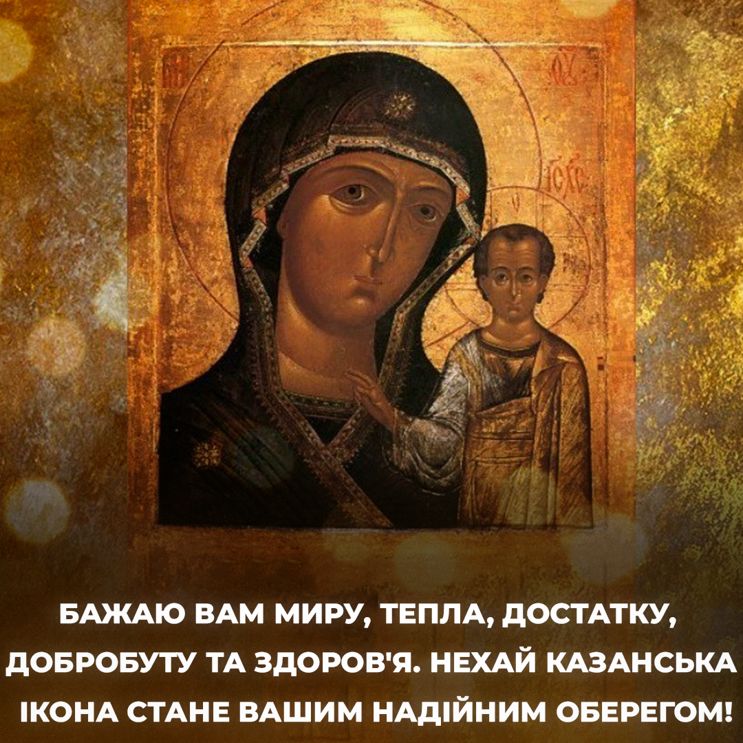 День Казанської ікони Божої Матері / листівки УНІАН День Казанської ікони Божої Матері / листівки УНІАН
