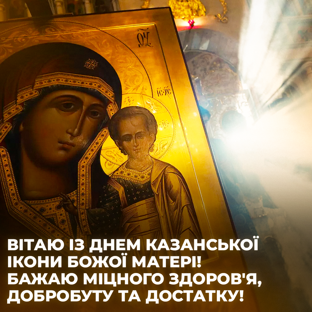 День Казанської ікони Божої Матері 4 листопада / листівки УНІАН