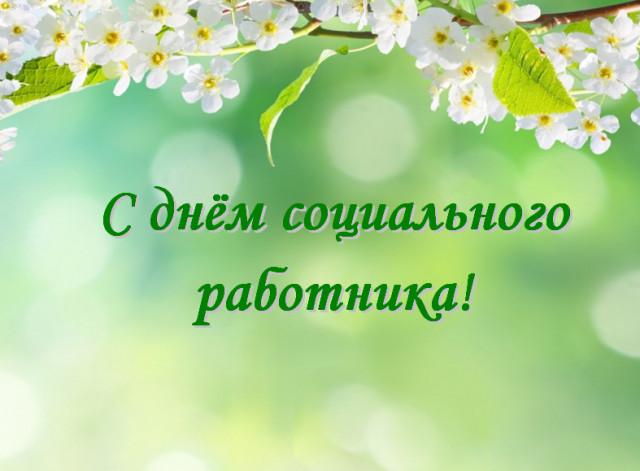 С Днем социального работника 2022 / фото bipbap.ru С Днем социального работника 2022 / фото bipbap.ru