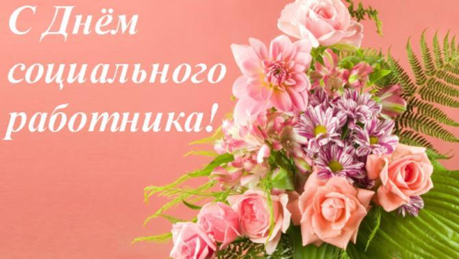 С Днем социального работника 2022 / фото bipbap.ru С Днем социального работника 2022 / фото bipbap.ru