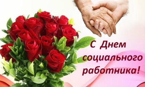С Днем социального работника 2022 / фото bipbap.ru С Днем социального работника 2022 / фото bipbap.ru