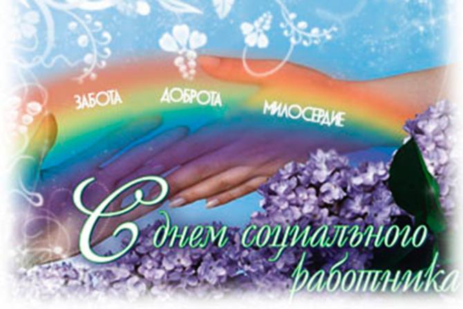С Днем социального работника 2022 / фото bipbap.ru С Днем социального работника 2022 / фото bipbap.ru