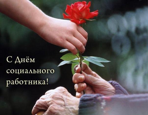 С Днем социального работника 2022 / фото bipbap.ru С Днем социального работника 2022 / фото bipbap.ru