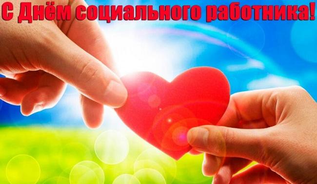 Поздравления с Днем социального работника / фото klike.net Поздравления с Днем социального работника / фото klike.net