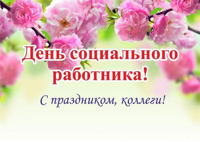 Поздравления с Днем социального работника / фото klike.net Поздравления с Днем социального работника / фото klike.net