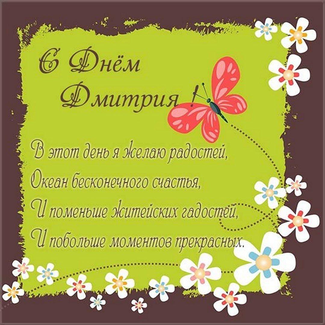 С Днем ангела Дмитрия / фото fresh-cards.ru С Днем ангела Дмитрия / фото fresh-cards.ru