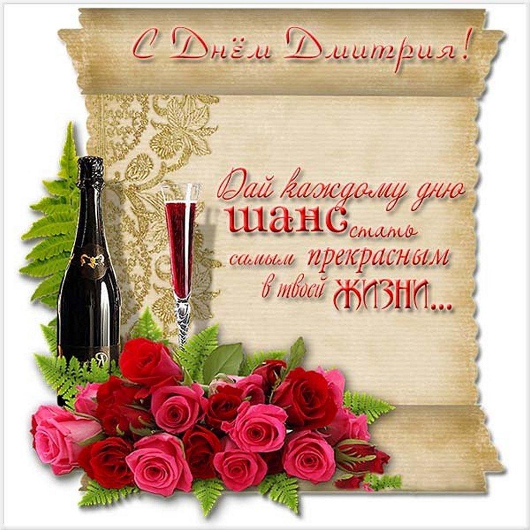 С Днем ангела Дмитрия / фото fresh-cards.ru С Днем ангела Дмитрия / фото fresh-cards.ru