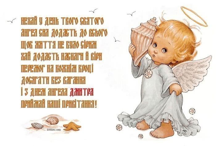 З днем ангела Дмитра картинки / фото krainau.com З днем ангела Дмитра картинки / фото krainau.com