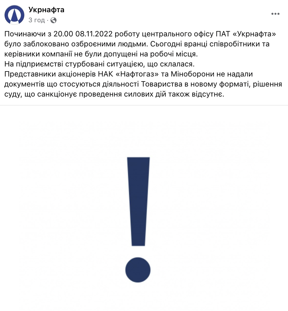 Работа центрального офиса 'Укрнафты' заблокирована - заявление компании Работа центрального офиса 'Укрнафты' заблокирована - заявление компании