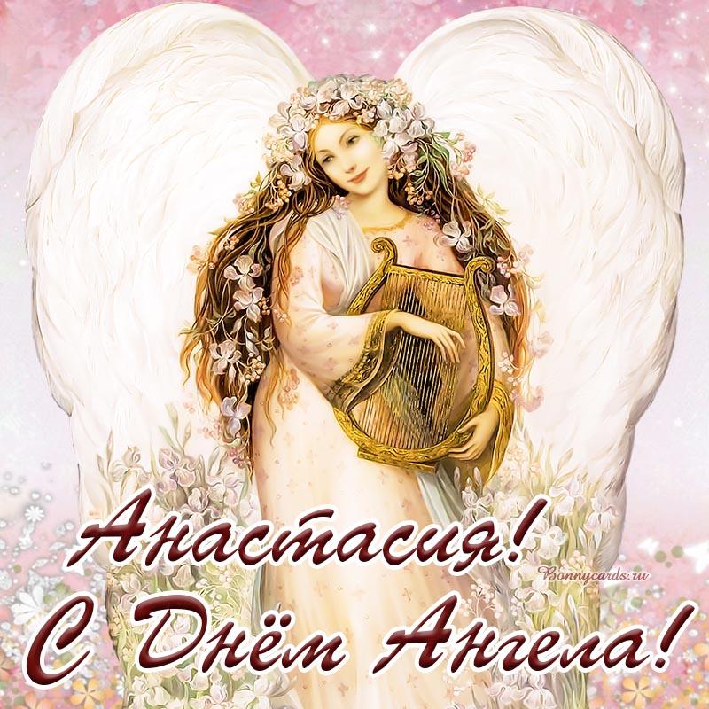 День ангела Анастасии - открытки / bonnycards.ru День ангела Анастасии - открытки / bonnycards.ru