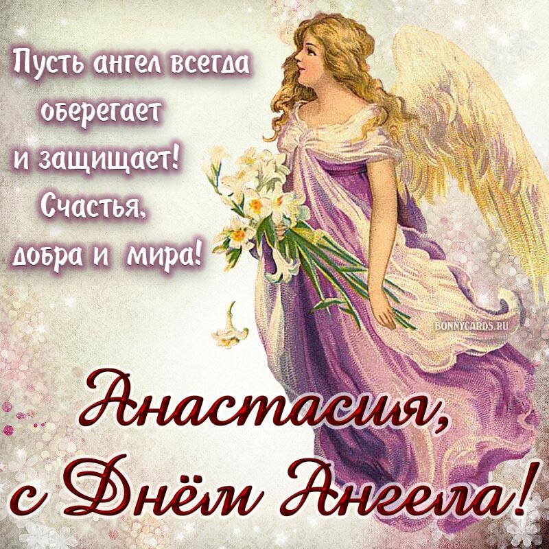 Как поздравить с Днем ангела Анастасии / bonnycards.ru Как поздравить с Днем ангела Анастасии / bonnycards.ru
