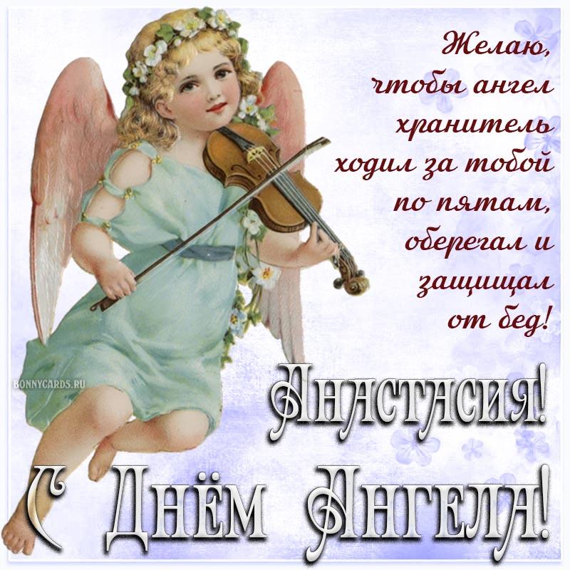 Именины Анастасии 2022 / bonnycards.ru Именины Анастасии 2022 / bonnycards.ru