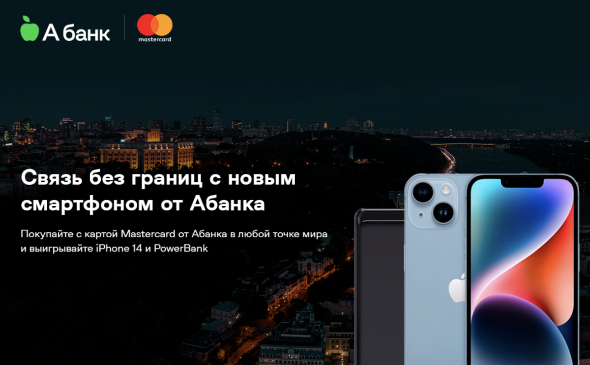 А-Банк вместе с Mastercard запустил акцию 'Связь без границ с новым смартфоном от А-Банка' А-Банк вместе с Mastercard запустил акцию 'Связь без границ с новым смартфоном от А-Банка'