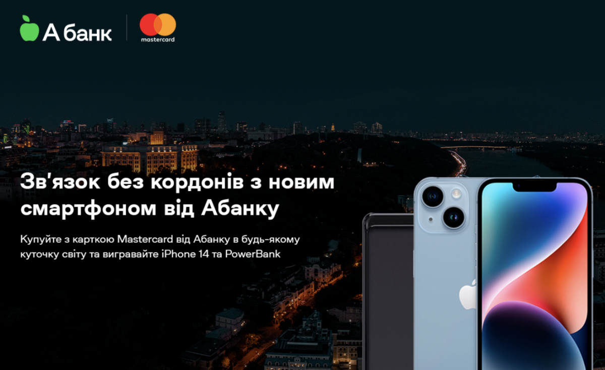 А-Банк разом з Mastercard запустив акцію 'Зв'язок без кордонів з новим смартфоном від А-Банку' А-Банк разом з Mastercard запустив акцію 'Зв'язок без кордонів з новим смартфоном від А-Банку'