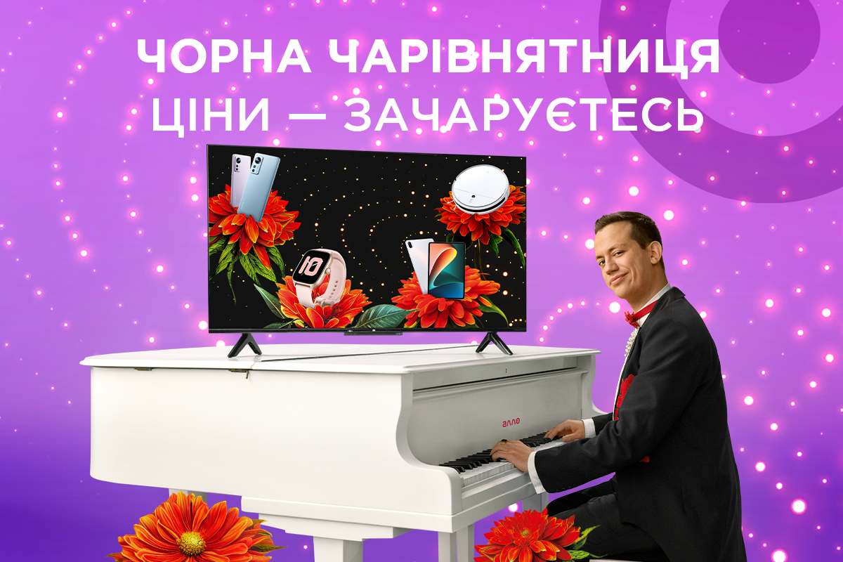Грядет что-то звездное! Как будет проходить Черная пятница в АЛЛО Грядет что-то звездное! Как будет проходить Черная пятница в АЛЛО