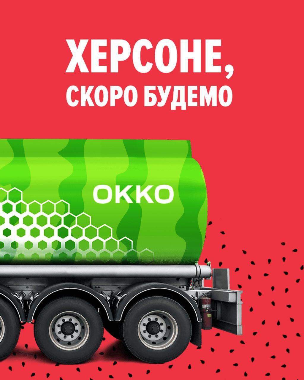 ОККО планирует открытие АЗК в деоккупированном Херсоне ОККО планирует открытие АЗК в деоккупированном Херсоне