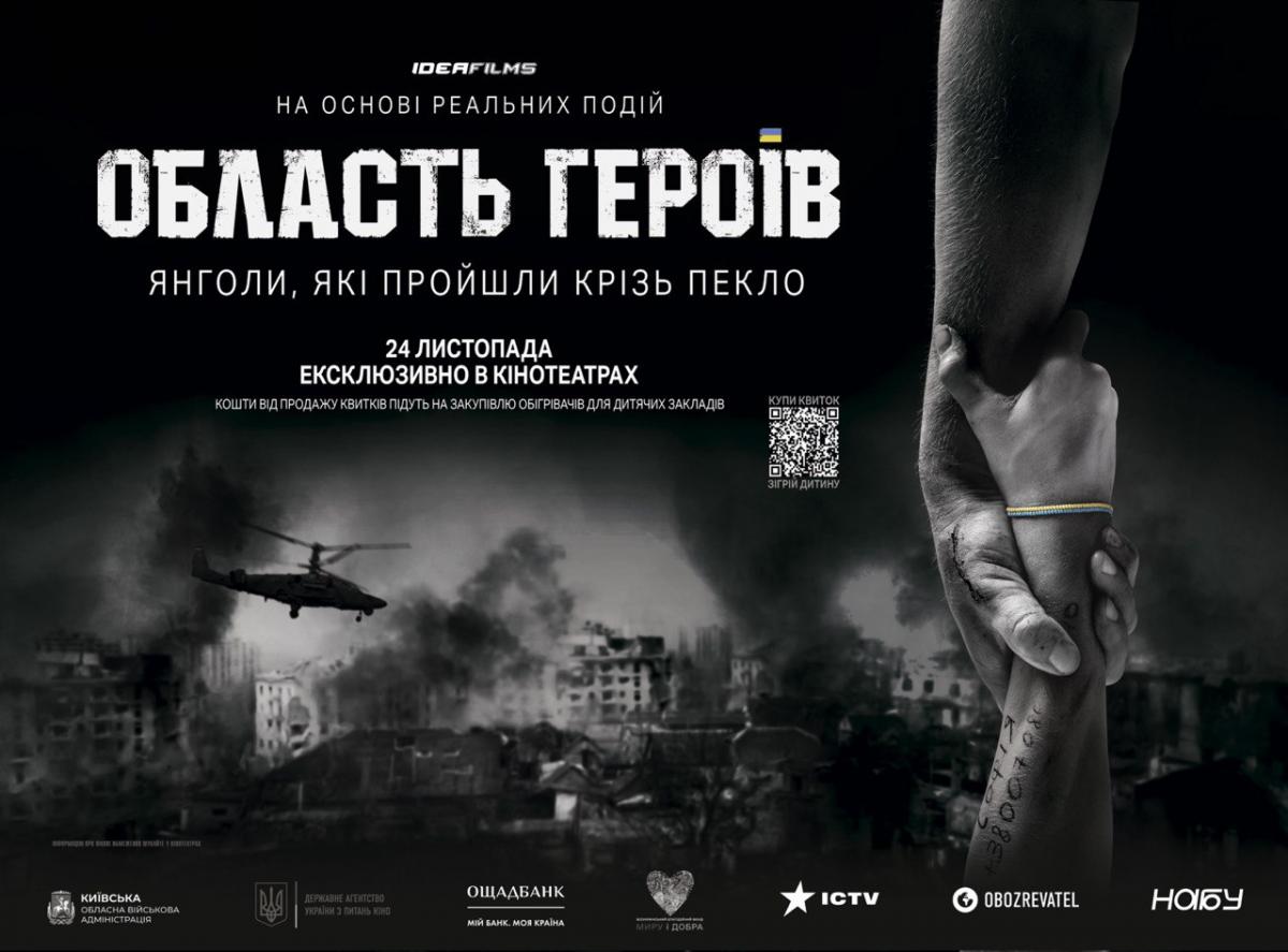 Постер фільму "Область героїв" Постер фільму "Область героїв"