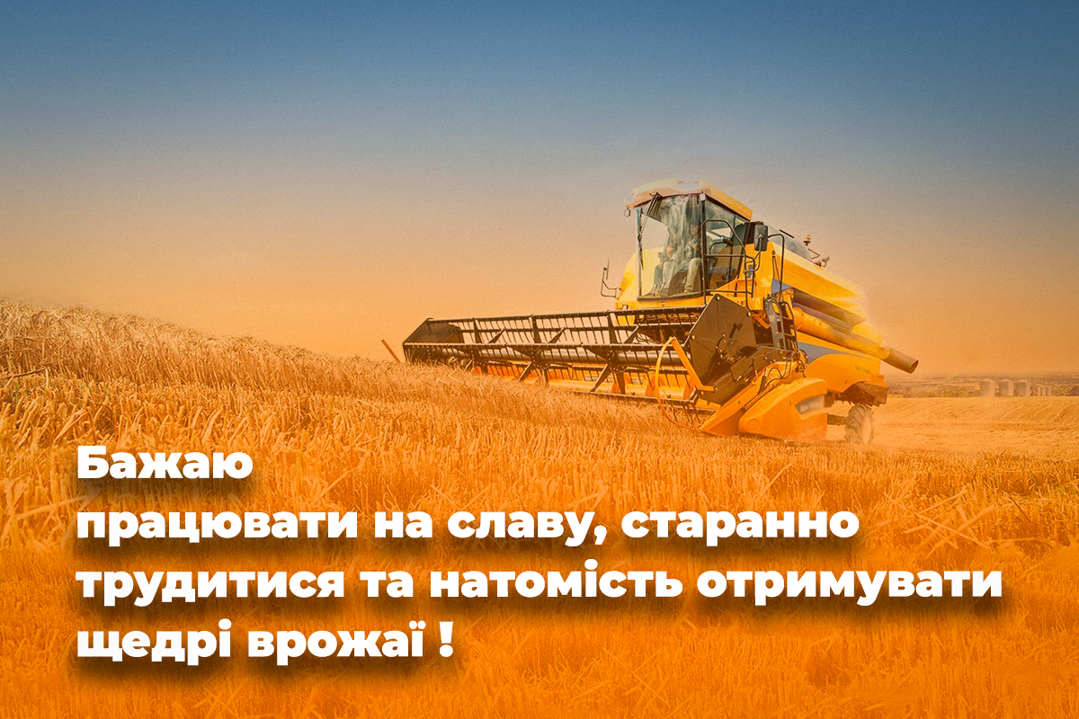 Як привітати з Днем працівників сільського господарства / листівки УНІАН Як привітати з Днем працівників сільського господарства / листівки УНІАН