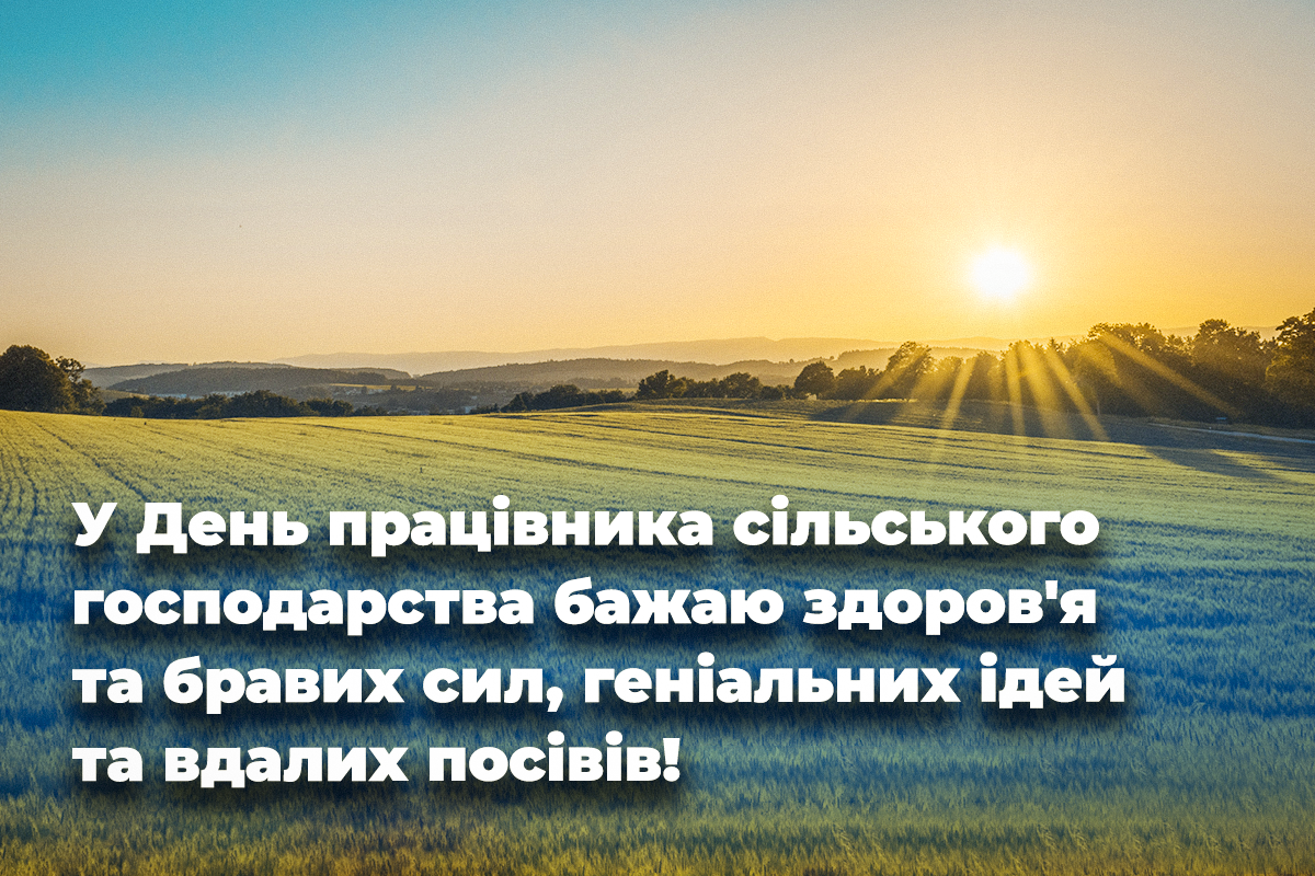 Привітання працівникам галузі сільського господарства / листівки УНІАН Привітання працівникам галузі сільського господарства / листівки УНІАН