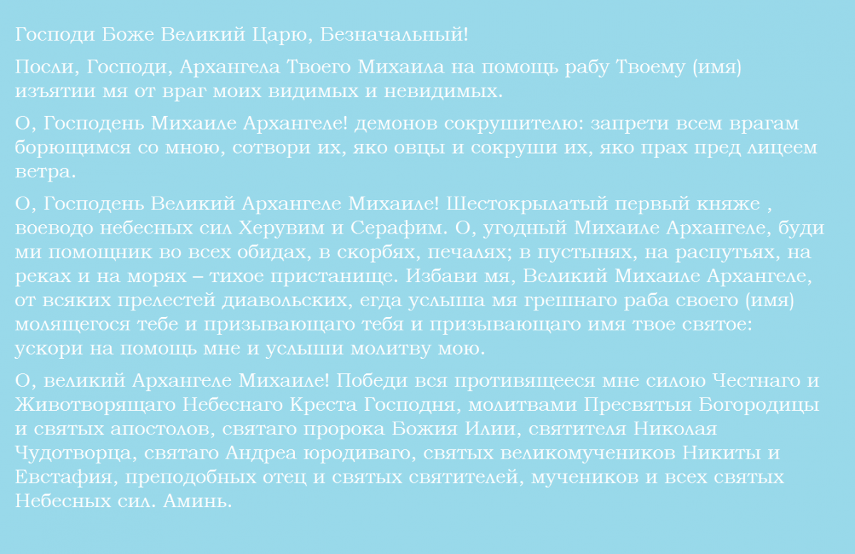 Молитва архангелу Михаилу / фото из соцсетей Молитва архангелу Михаилу / фото из соцсетей