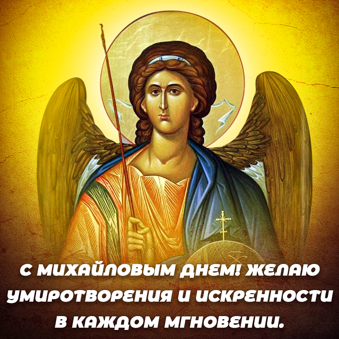 Михайлов день 21 ноября / открытки УНИАН Михайлов день 21 ноября / открытки УНИАН
