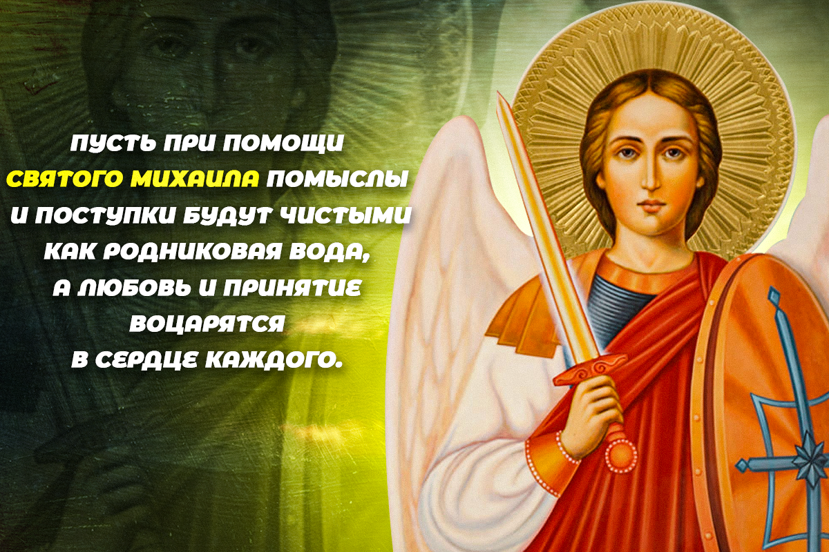 Михайлов день - поздравления / открытки УНИАН Михайлов день - поздравления / открытки УНИАН