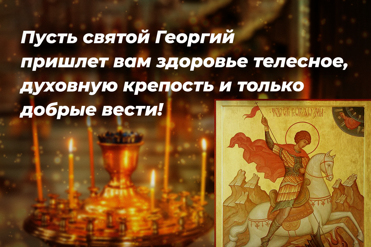 Поздравления с Днем святого Георгия Победоносца / открытки УНИАН