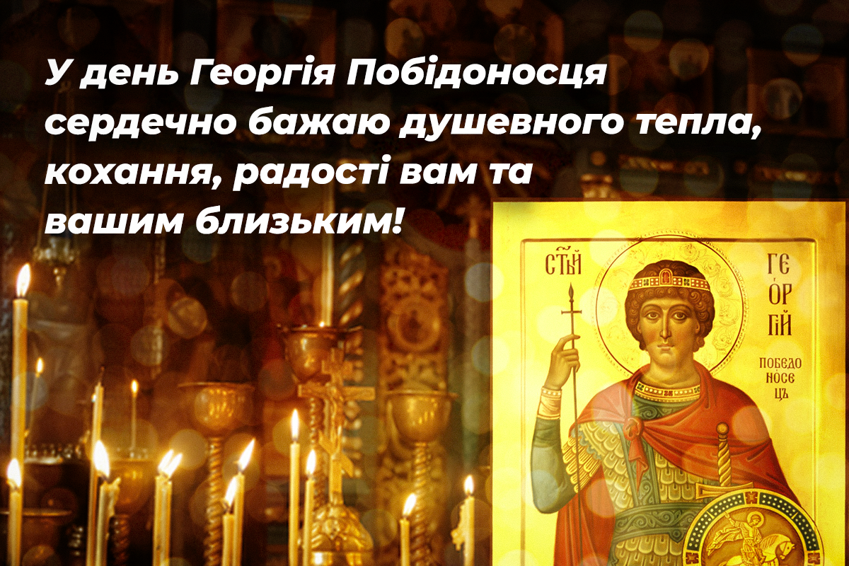 Як привітати з Днем святого Георгія Побідоносця / листівки УНІАН