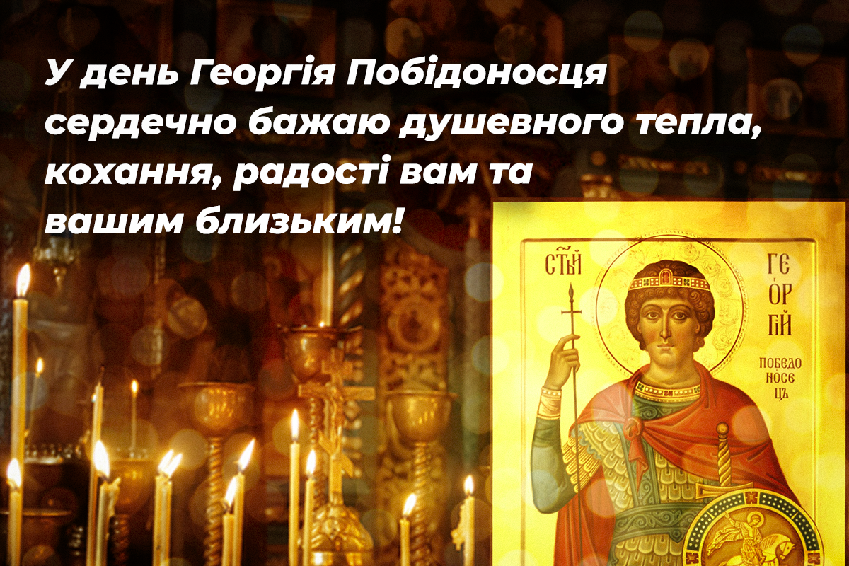 Як привітати з Днем святого Георгія Побідоносця / листівки УНІАН Як привітати з Днем святого Георгія Побідоносця / листівки УНІАН