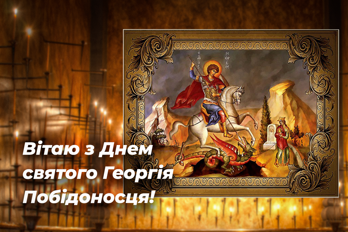 День Георгія Побідоносця 2022 / листівки УНІАН День Георгія Побідоносця 2022 / листівки УНІАН