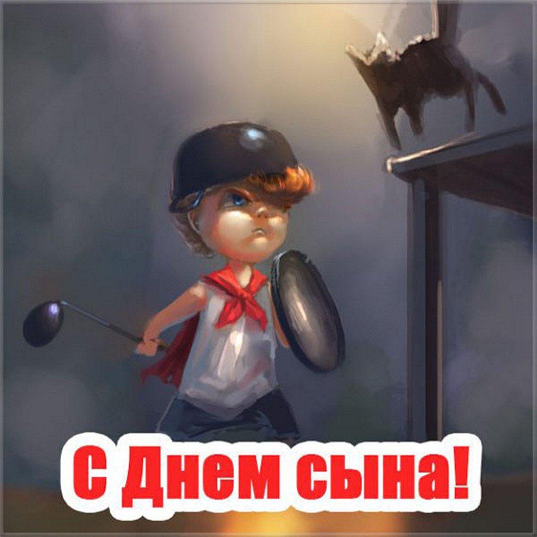 С днем сыновей 2022 / фото fresh-cards.ru С днем сыновей 2022 / фото fresh-cards.ru