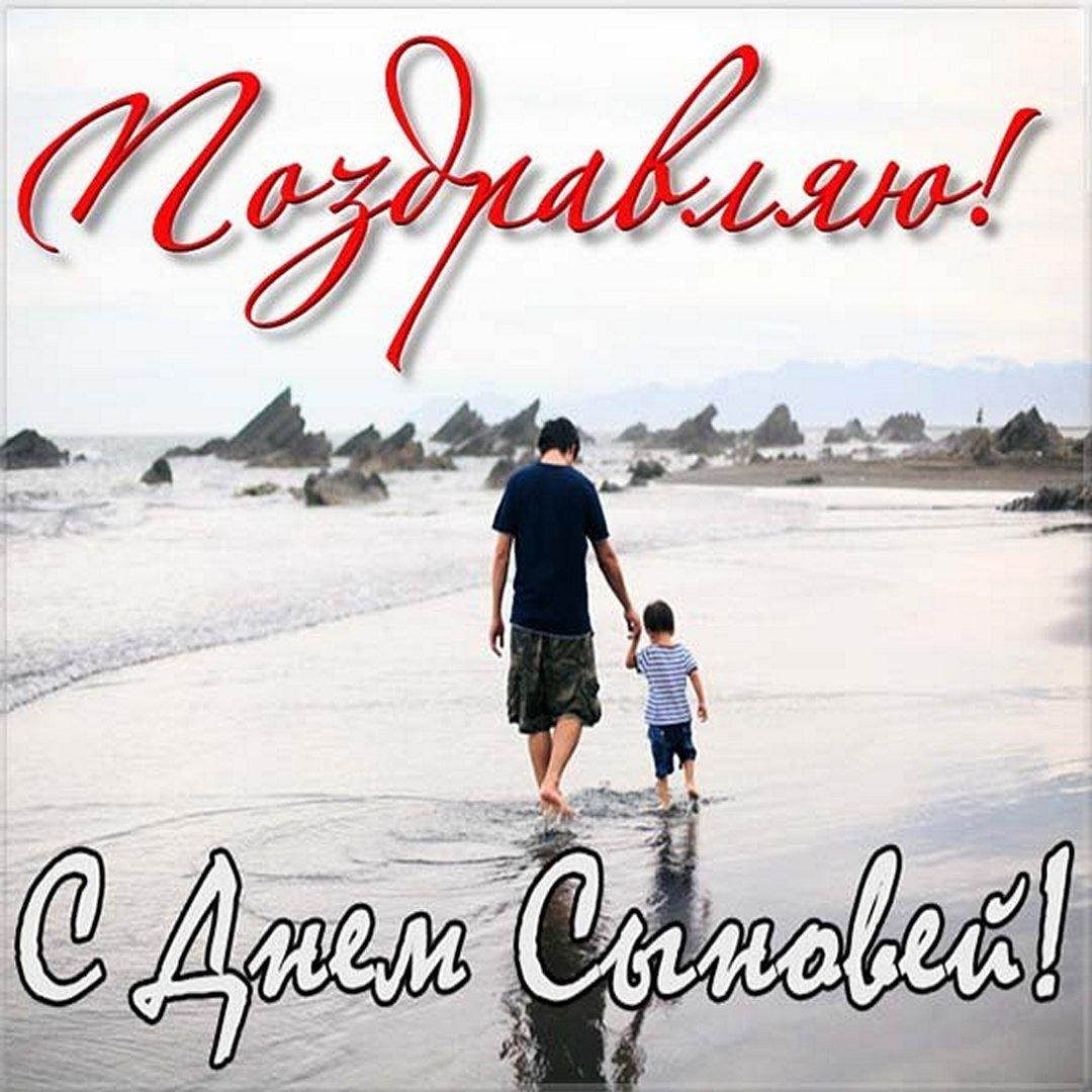 С днем сыновей 2022 / фото fresh-cards.ru С днем сыновей 2022 / фото fresh-cards.ru