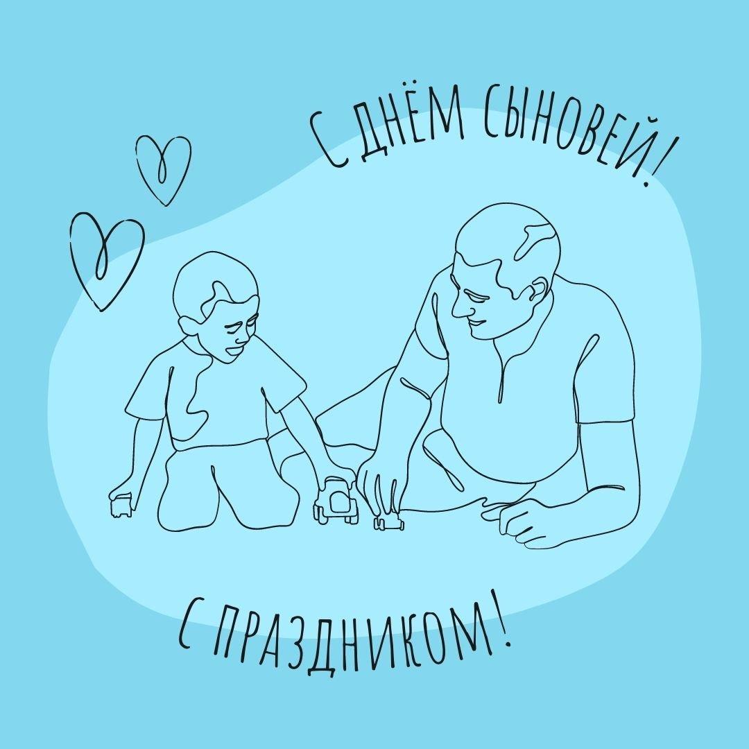 С днем сыновей 2022 / фото fresh-cards.ru С днем сыновей 2022 / фото fresh-cards.ru