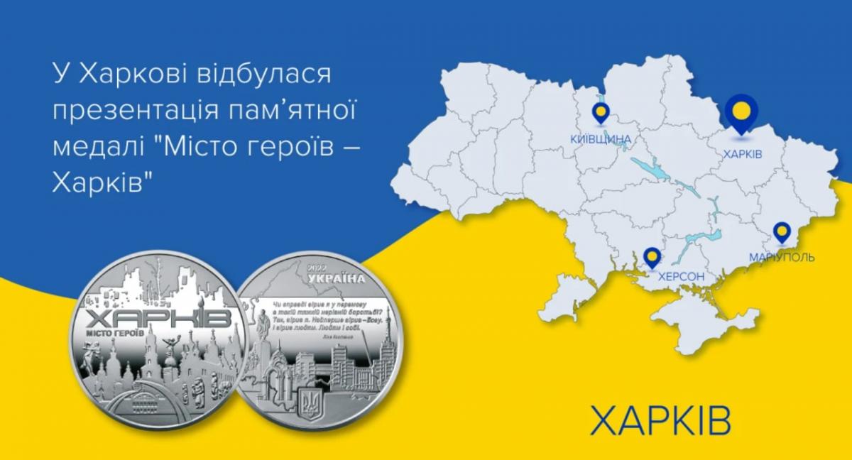 Как выглядит памятная медаль «Город героев – Харьков / фото bank.gov.ua