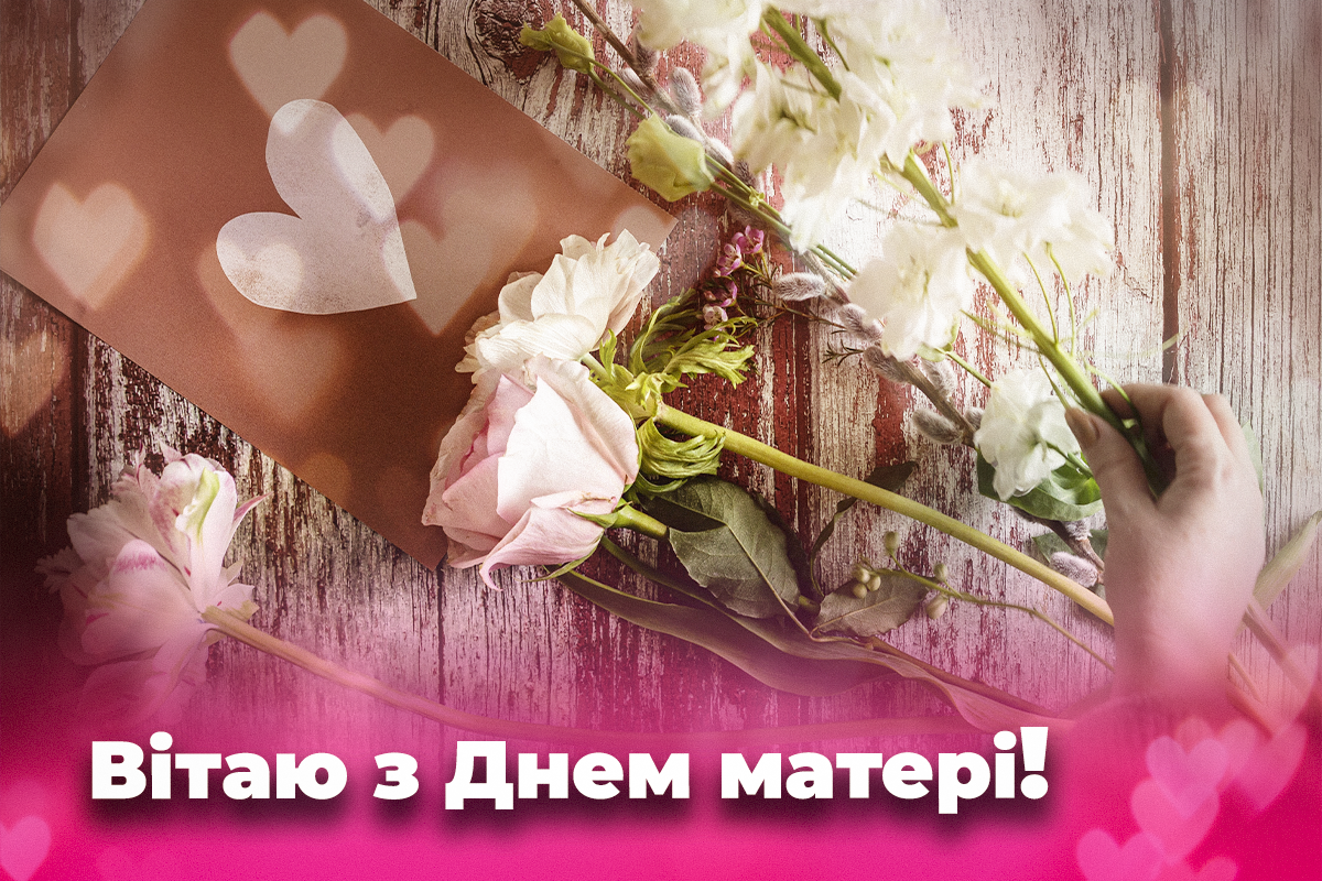 День матері в Україні - привітання / листівки УНІАН
