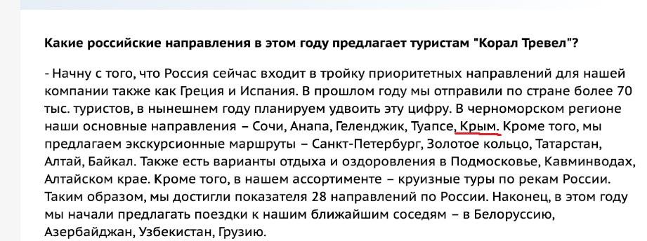 Скріншот з інтерв'ю представників російського Coral Travel російським ЗМІ Скріншот з інтерв'ю представників російського Coral Travel російським ЗМІ