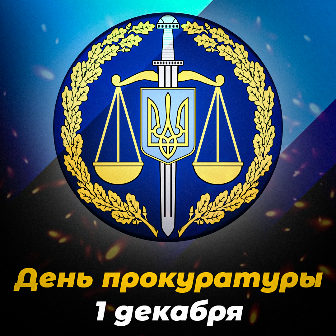 День прокуратуры 2022 / открытки УНИАН День прокуратуры 2022 / открытки УНИАН