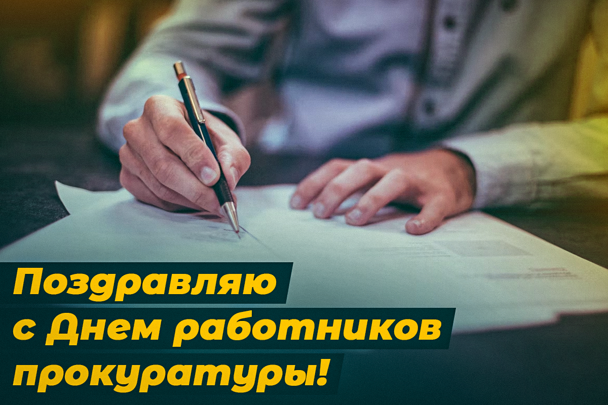 Как поздравить с Днем прокуратуры / открытки УНИАН Как поздравить с Днем прокуратуры / открытки УНИАН
