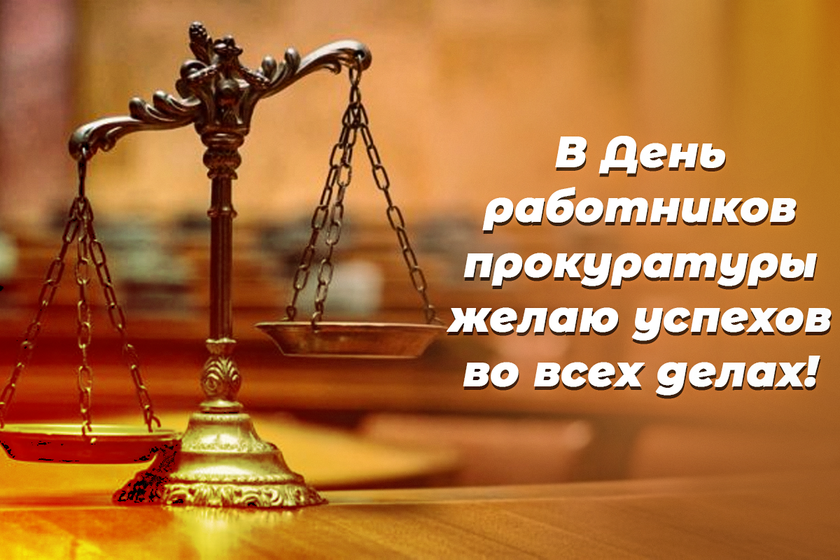 День прокуратуры в Украине / открытки УНИАН День прокуратуры в Украине / открытки УНИАН