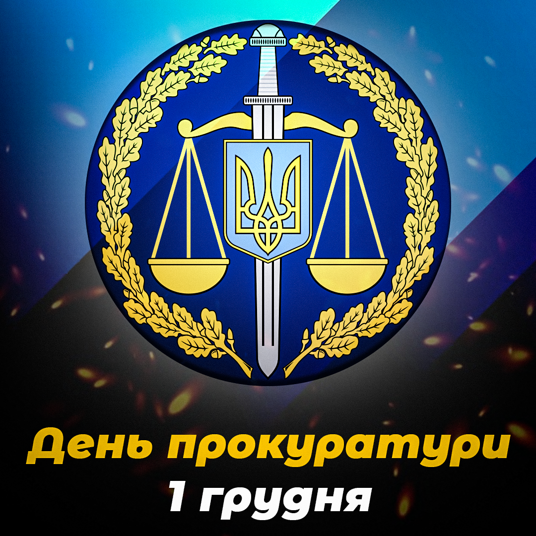 День прокуратури 2022 / листівки УНІАН День прокуратури 2022 / листівки УНІАН