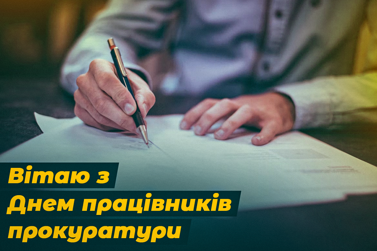 Красиві привітання до Дня прокуратури / листівки УНІАН Красиві привітання до Дня прокуратури / листівки УНІАН